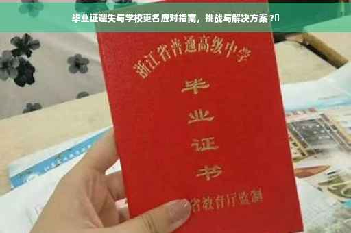 毕业证遗失与学校更名应对指南，挑战与解决方案 ?✨