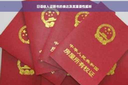 日语收入证明书的表达及其重要性解析