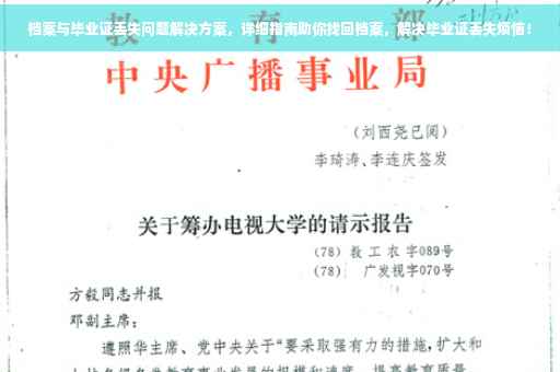 档案与毕业证丢失问题解决方案，详细指南助你找回档案，解决毕业证丢失烦恼！