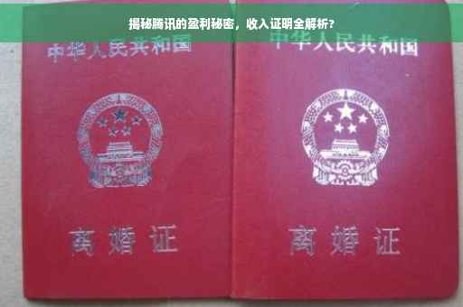 揭秘腾讯的盈利秘密，收入证明全解析?