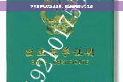 学校合并后毕业证遗失，找回遗失的记忆之路