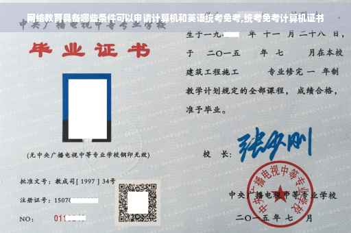 网络教育具备哪些条件可以申请计算机和英语统考免考,统考免考计算机证书