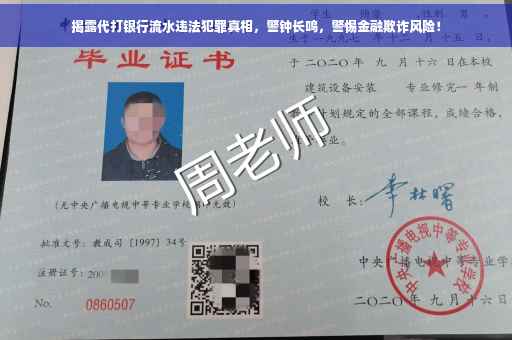揭露代打银行流水违法犯罪真相，警钟长鸣，警惕金融欺诈风险！