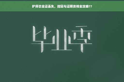 护师毕业证丢失，找回与证明资格全攻略??