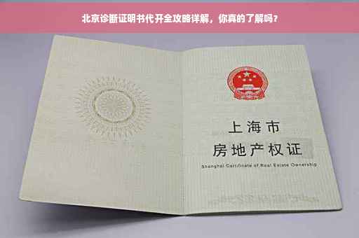 北京诊断证明书代开全攻略详解，你真的了解吗？