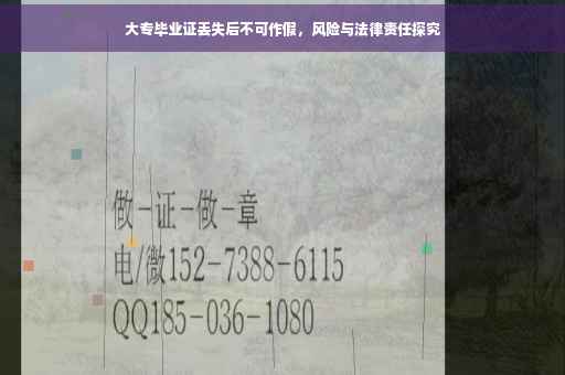 大专毕业证丢失后不可作假，风险与法律责任探究