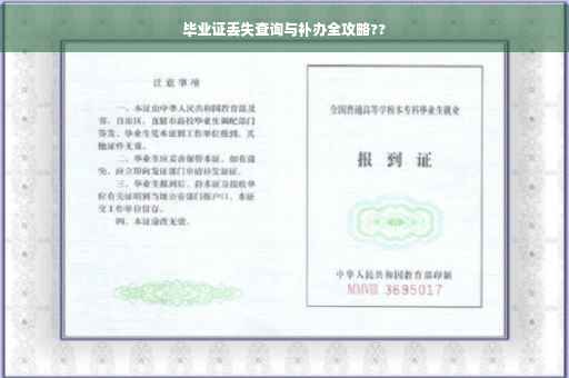 毕业证丢失查询与补办全攻略??