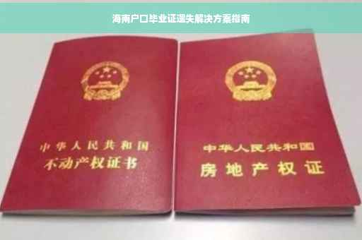 海南户口毕业证遗失解决方案指南