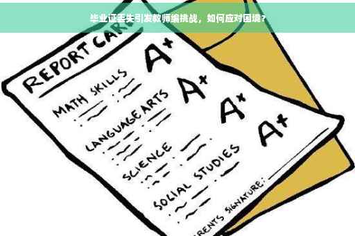 毕业证丢失引发教师编挑战，如何应对困境？