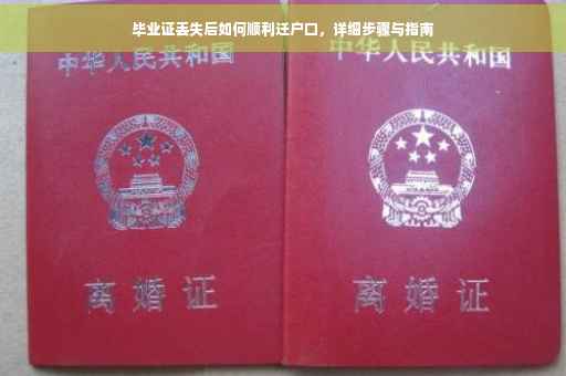 毕业证丢失后如何顺利迁户口，详细步骤与指南