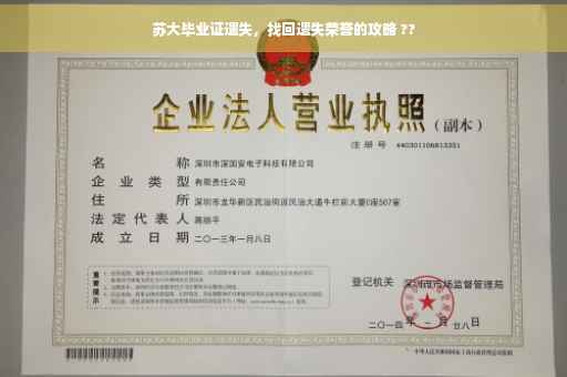 苏大毕业证遗失，找回遗失荣誉的攻略 ??