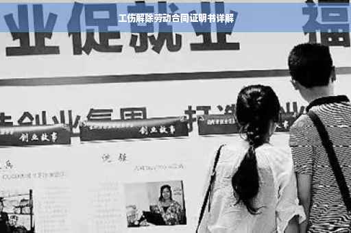 工伤解除劳动合同证明书详解