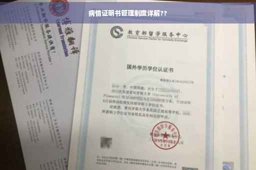 病情证明书管理制度详解??