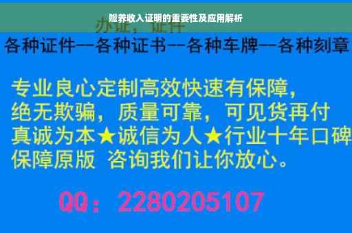 赡养收入证明的重要性及应用解析