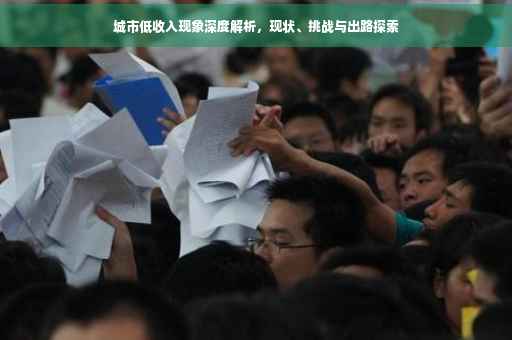 城市低收入现象深度解析，现状、挑战与出路探索
