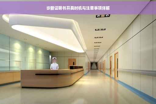 诊断证明书开具时机与注意事项详解
