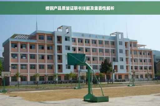 槽钢产品质量证明书详解及重要性解析