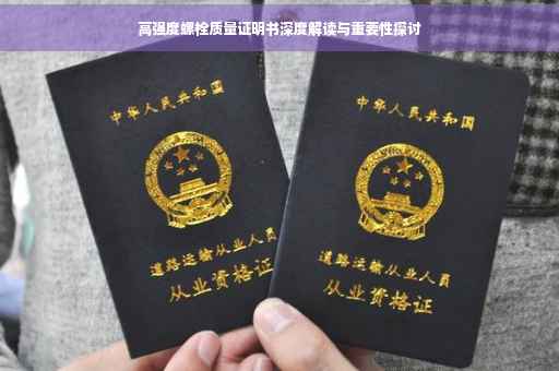 高强度螺栓质量证明书深度解读与重要性探讨
