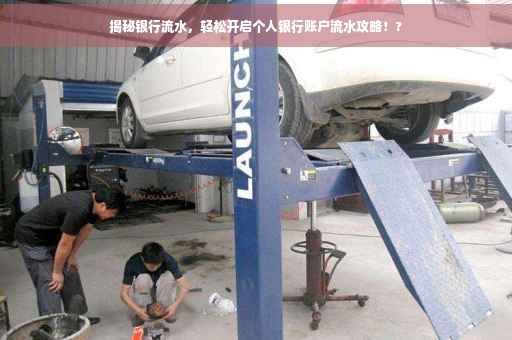 揭秘银行流水，轻松开启个人银行账户流水攻略！?