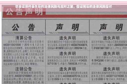 毕业证原件丢失后的法律风险与应对之策，假证背后的法律风险探讨