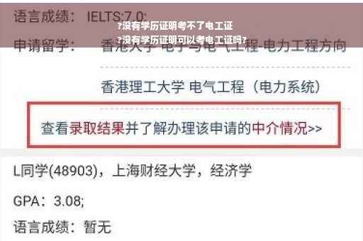 ?没有学历证明考不了电工证
?没有学历证明可以考电工证吗?
