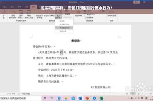 揭露犯罪真相，警惕打印假银行流水行为?