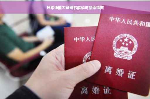 日本语能力证明书解读与探索指南