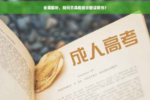 全面解析，如何开具疾病诊断证明书？