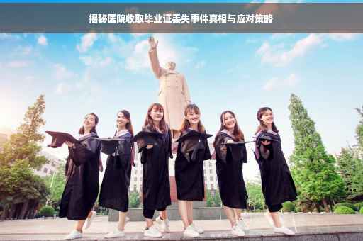 揭秘医院收取毕业证丢失事件真相与应对策略