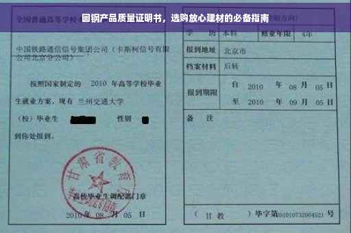 圆钢产品质量证明书，选购放心建材的必备指南