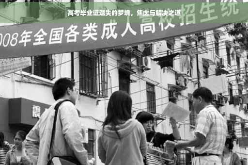 高考毕业证遗失的梦境，焦虑与解决之道