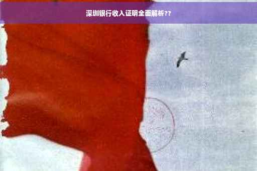 深圳银行收入证明全面解析??
