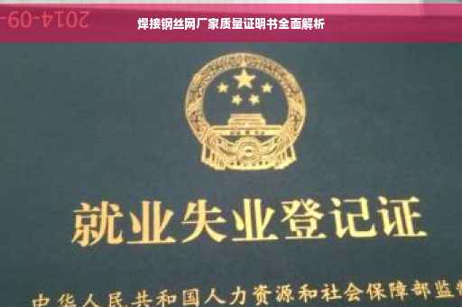 焊接钢丝网厂家质量证明书全面解析