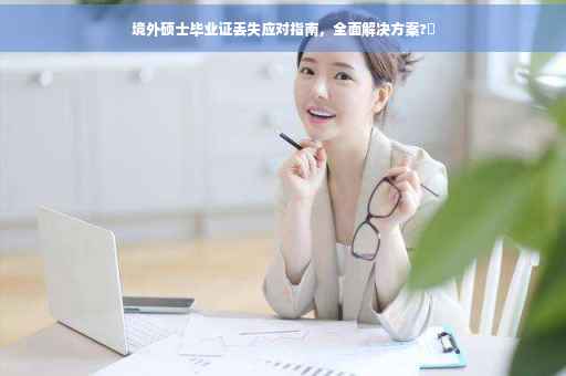 境外硕士毕业证丢失应对指南，全面解决方案?✨