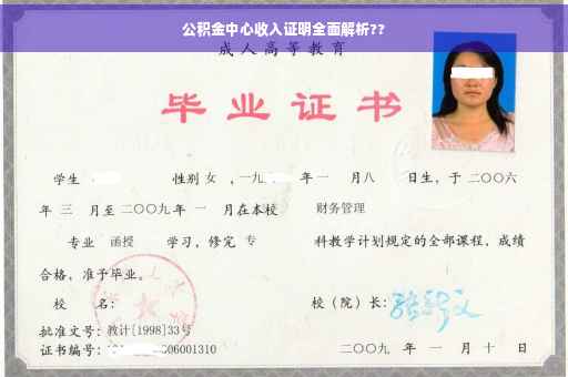 公积金中心收入证明全面解析??