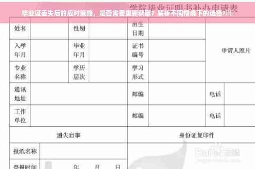 毕业证丢失后的应对策略，是否需要重新获取？解析不同情境下的选择?⚡️