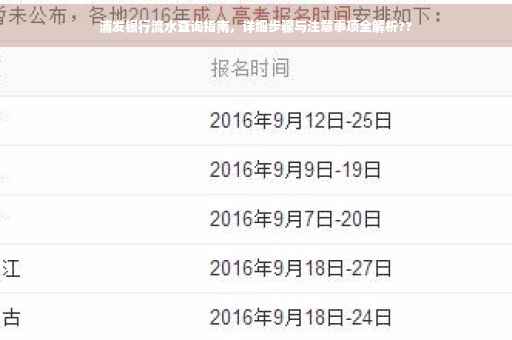 浦发银行流水查询指南，详细步骤与注意事项全解析??
