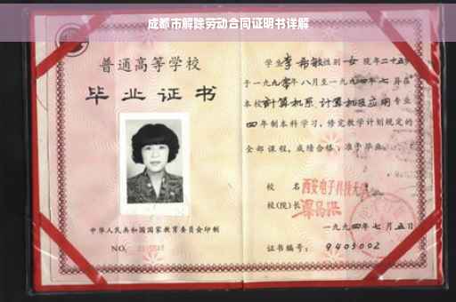 成都市解除劳动合同证明书详解
