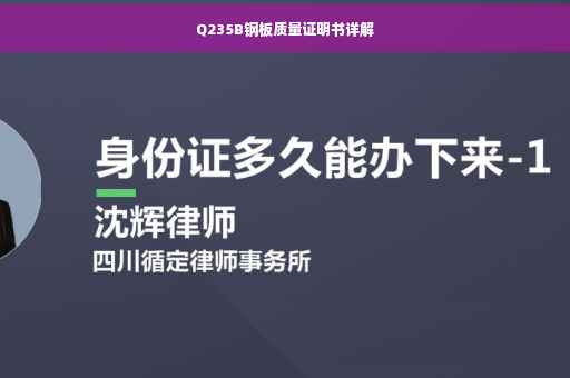 Q235B钢板质量证明书详解