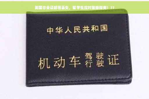 英国毕业证邮寄丢失，留学生应对策略指南！??