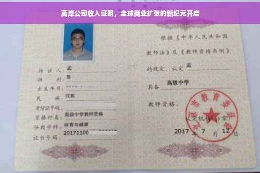 离岸公司收入证明，全球商业扩张的新纪元开启