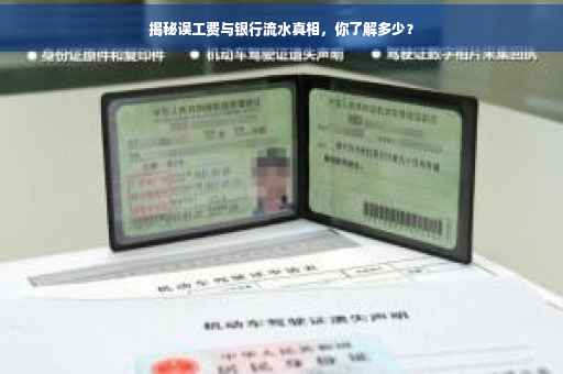 揭秘误工费与银行流水真相，你了解多少？