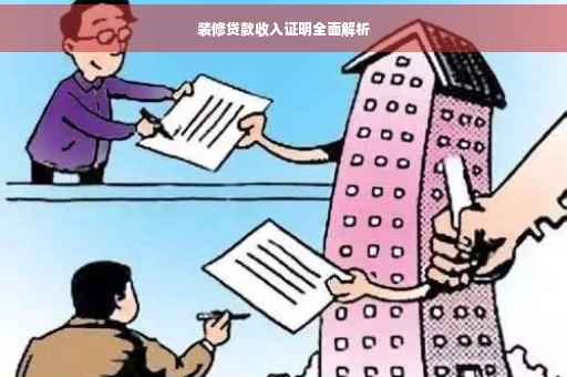 装修贷款收入证明全面解析