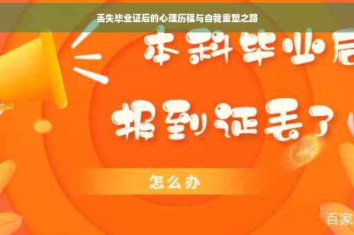 丢失毕业证后的心理历程与自我重塑之路