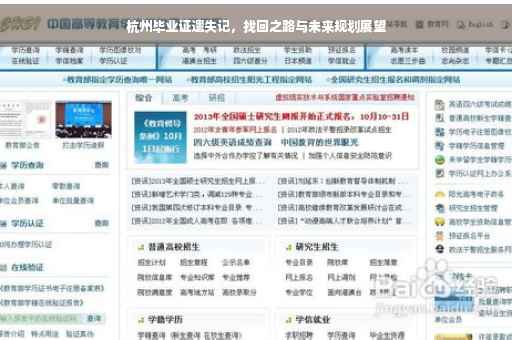 杭州毕业证遗失记，找回之路与未来规划展望