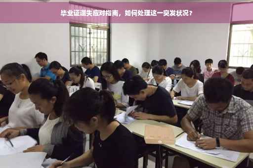 毕业证遗失应对指南，如何处理这一突发状况？