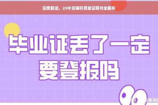 深度解读，25中空锚杆质量证明书全解析