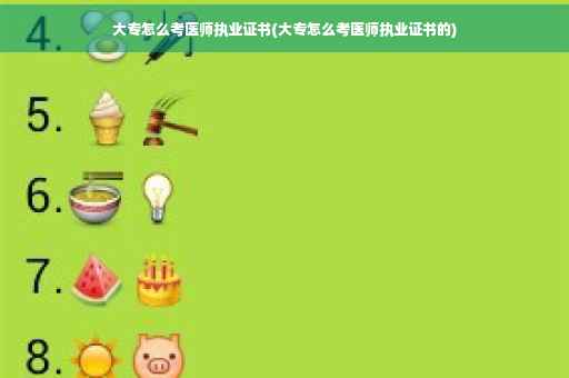 大专怎么考医师执业证书(大专怎么考医师执业证书的)