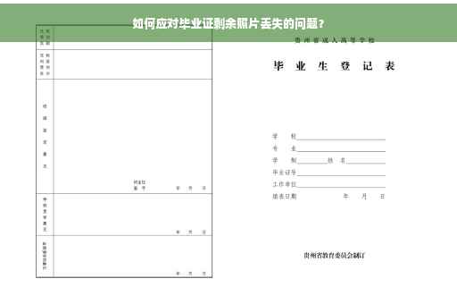 如何应对毕业证剩余照片丢失的问题？