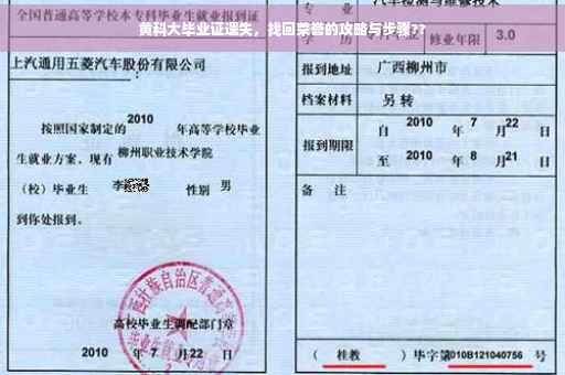 黄科大毕业证遗失，找回荣誉的攻略与步骤??